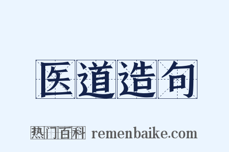 医道造句是什么意思的图片